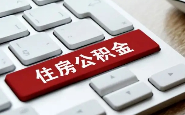 泰州网上帮忙提取公积金是真的吗（网上找人提取房屋公积金会被骗吗）
